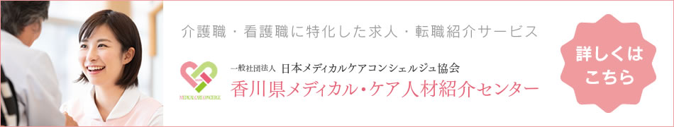 介護職・看護職に特化した求人・転職紹介サービス　香川県メディカル・ケア人材紹介センター