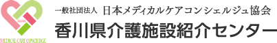 一般社団法人日本メディカルケアコンシェルジュ協会 - 香川県介護施設紹介センター