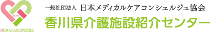 香川県介護施設紹介センター | 一般社団法人日本メディカルケアコンシェルジュ協会